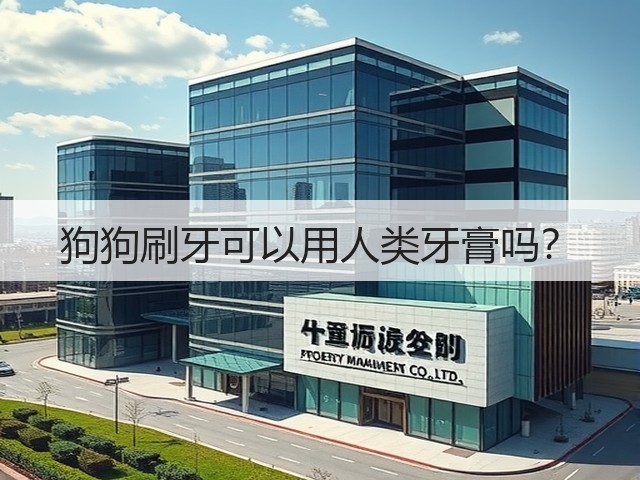 狗狗刷牙可以用人类牙膏吗?(图1) 狗狗刷牙可以用人类牙膏吗?(图1)