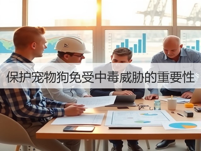 保护宠物狗免受中毒威胁的重要性(图2) 保护宠物狗免受中毒威胁的重要性(图2)