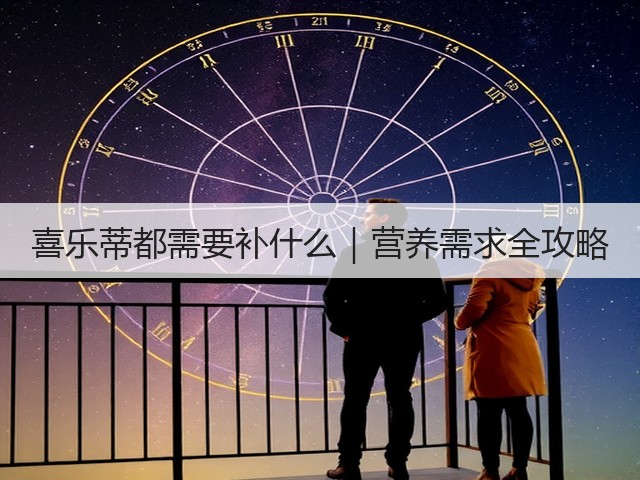 喜乐蒂都需要补什么|营养需求全攻略(图2) 喜乐蒂都需要补什么|营养需求全攻略(图2)