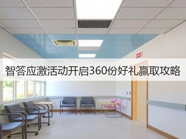 智答应激活动开启360份好礼赢取攻略(图1) 智答应激活动开启360份好礼赢取攻略(图1)