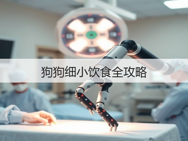 狗狗细小饮食全攻略(图2) 狗狗细小饮食全攻略(图2)