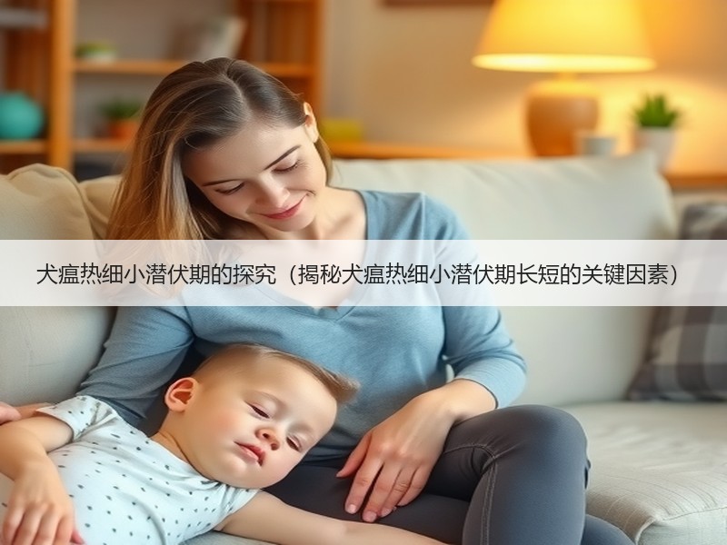 犬瘟热细小潜伏期的探究（揭秘犬瘟热细小潜伏期长短的关键因素）