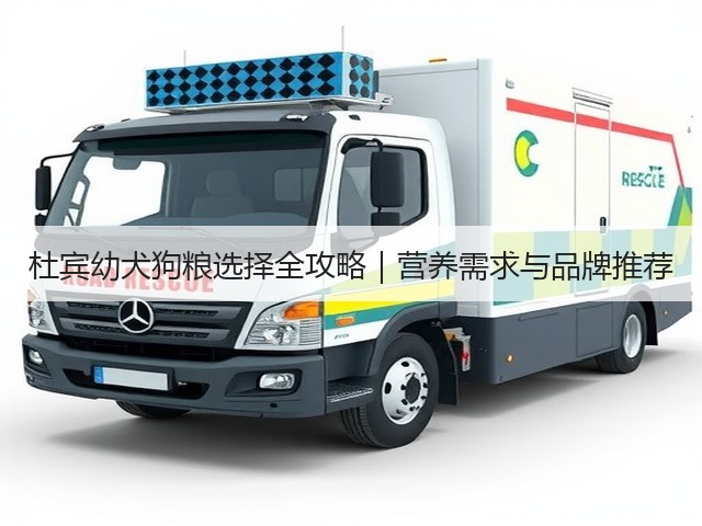 杜宾幼犬狗粮选择全攻略|营养需求与品牌推荐(图2) 杜宾幼犬狗粮选择全攻略|营养需求与品牌推荐(图2)