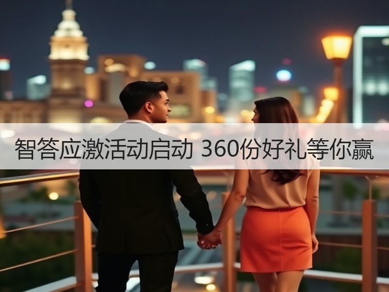 智答应激活动启动 360份好礼等你赢