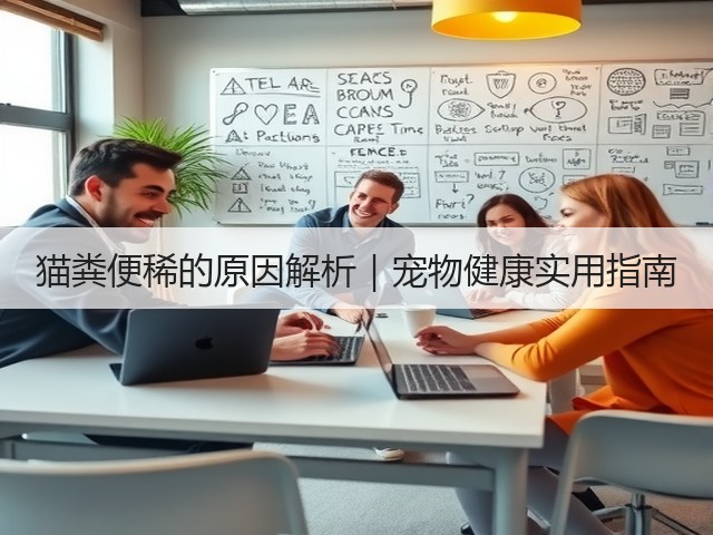 猫粪便稀的原因解析｜宠物健康实用指南(图2)