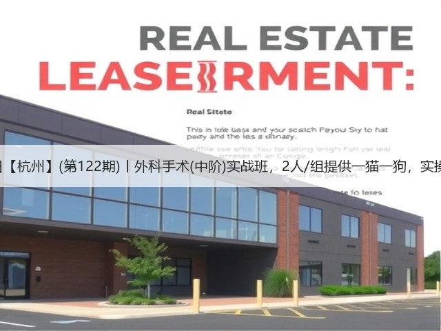 1月19日【杭州】(第122期)丨外科手术(中阶)实战班,2人/组提供一猫一狗,实操超多!(图3) 1月19日【杭州】(第122期)丨外科手术(中阶)实战班,2人/组提供一猫一狗,实操超多!(图3)
