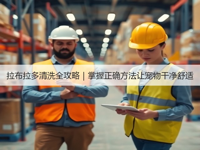 拉布拉多清洗全攻略｜掌握正确方法让宠物干净舒适(图2)