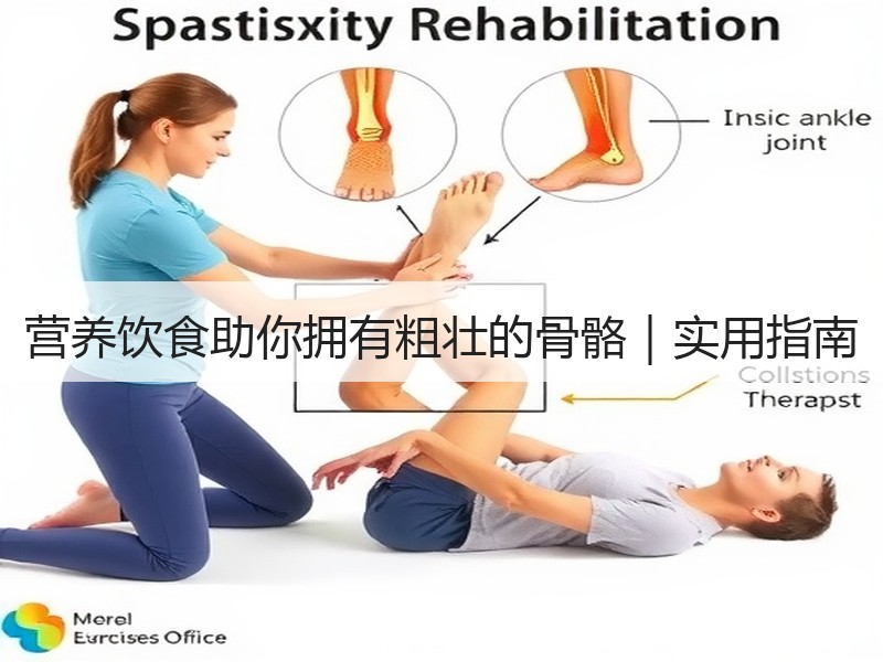 营养饮食助你拥有粗壮的骨骼｜实用指南