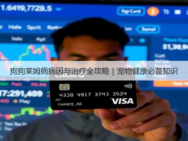 狗狗莱姆病病因与治疗全攻略|宠物健康必备知识(图3) 狗狗莱姆病病因与治疗全攻略|宠物健康必备知识(图3)