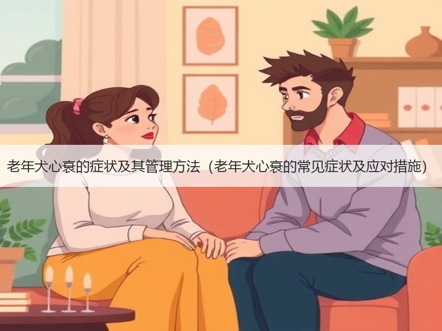 老年犬心衰的症状及其管理方法(老年犬心衰的常见症状及应对措施)(图1) 老年犬心衰的症状及其管理方法(老年犬心衰的常见症状及应对措施)(图1)