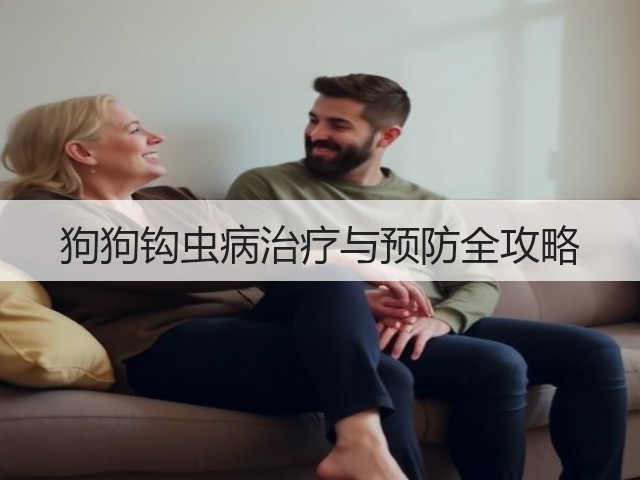 狗狗钩虫病治疗与预防全攻略(图3) 狗狗钩虫病治疗与预防全攻略(图3)