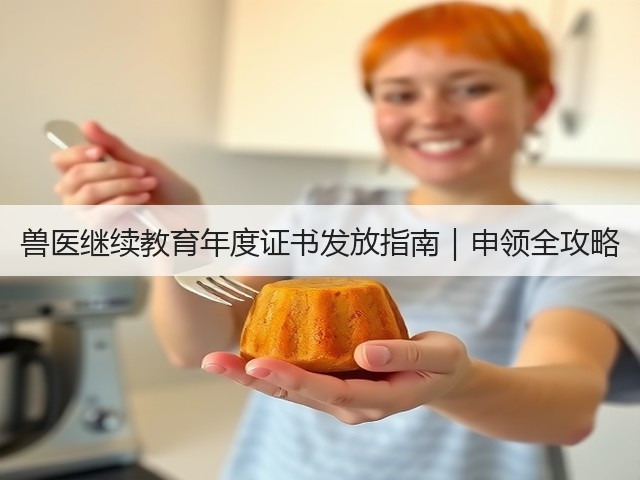 兽医继续教育年度证书发放指南|申领全攻略(图2) 兽医继续教育年度证书发放指南|申领全攻略(图2)