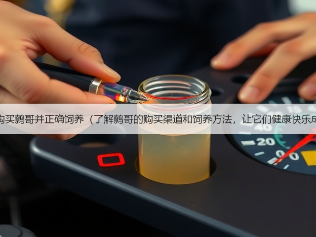如何购买鹩哥并正确饲养(了解鹩哥的购买渠道和饲养方法,让它们健康快乐成长)(图1) 如何购买鹩哥并正确饲养(了解鹩哥的购买渠道和饲养方法,让它们健康快乐成长)(图1)