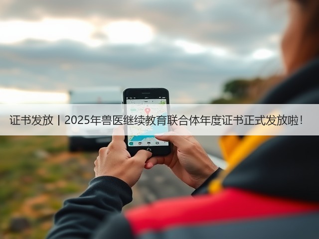 证书发放丨2025年兽医继续教育联合体年度证书正式发放啦!(图2) 证书发放丨2025年兽医继续教育联合体年度证书正式发放啦!(图2)