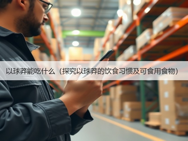 以球莽能吃什么(探究以球莽的饮食习惯及可食用食物)(图3) 以球莽能吃什么(探究以球莽的饮食习惯及可食用食物)(图3)
