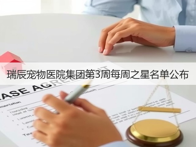 瑞辰宠物医院集团第3周每周之星名单公布(图1) 瑞辰宠物医院集团第3周每周之星名单公布(图1)