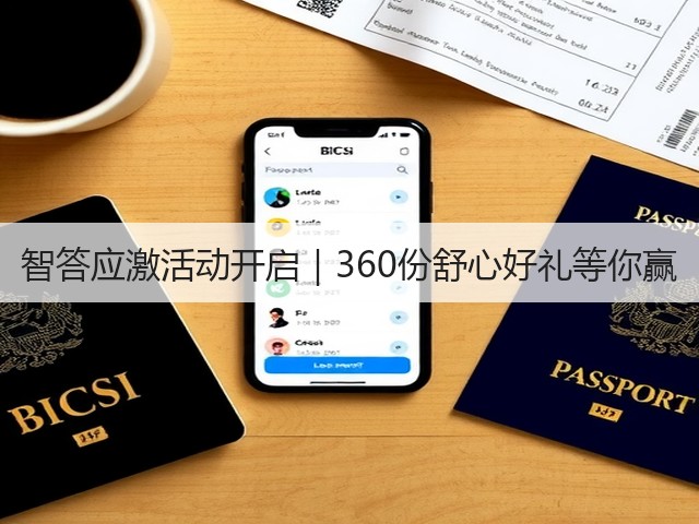 智答应激活动开启|360份舒心好礼等你赢(图3) 智答应激活动开启|360份舒心好礼等你赢(图3)
