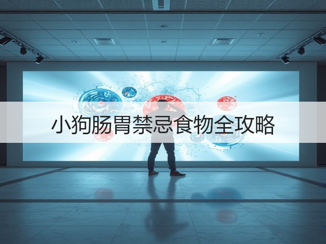 小狗肠胃禁忌食物全攻略(图2)