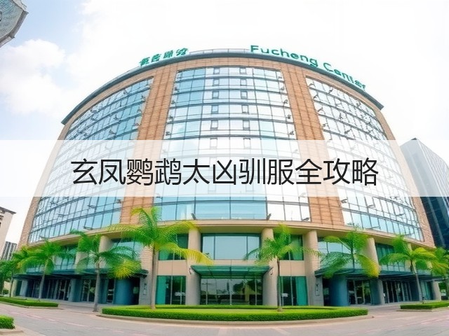玄凤鹦鹉太凶驯服全攻略(图2) 玄凤鹦鹉太凶驯服全攻略(图2)