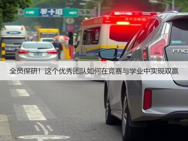 全员保研!这个优秀团队如何在竞赛与学业中实现双赢(图2) 全员保研!这个优秀团队如何在竞赛与学业中实现双赢(图2)