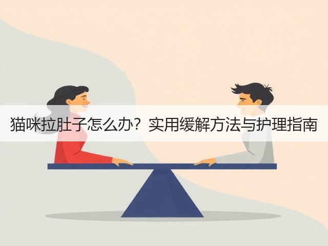 猫咪拉肚子怎么办？实用缓解方法与护理指南(图3)