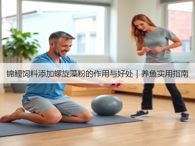 锦鲤饲料添加螺旋藻粉的作用与好处｜养鱼实用指南(图1)