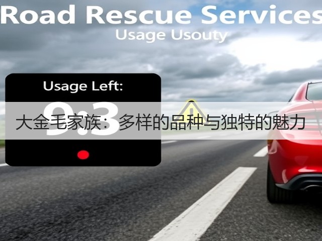 大金毛家族:多样的品种与独特的魅力(图3) 大金毛家族:多样的品种与独特的魅力(图3)