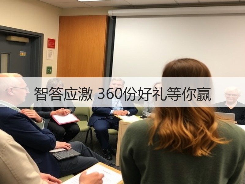 智答应激 360份好礼等你赢