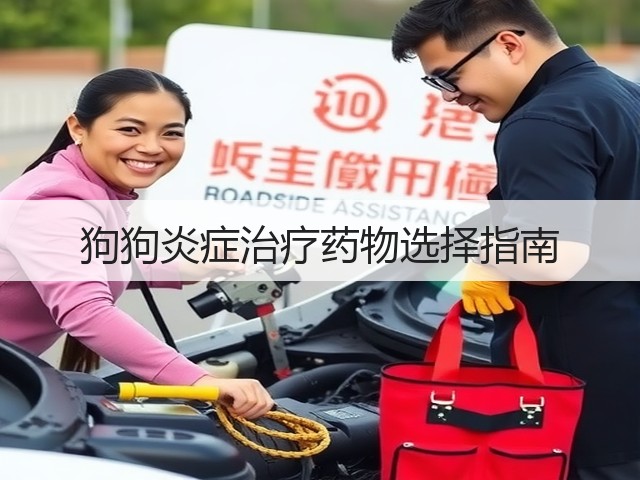狗狗炎症治疗药物选择指南(图2) 狗狗炎症治疗药物选择指南(图2)