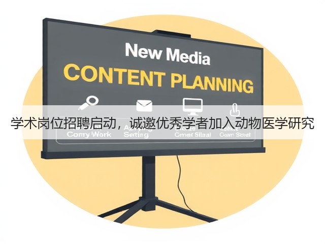 学术岗位招聘启动,诚邀优秀学者加入动物医学研究(图2) 学术岗位招聘启动,诚邀优秀学者加入动物医学研究(图2)