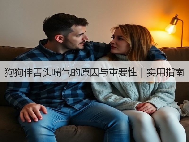 狗狗伸舌头喘气的原因与重要性｜实用指南
