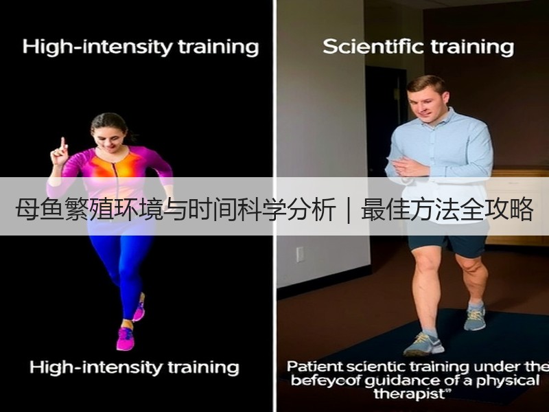 母鱼繁殖环境与时间科学分析｜最佳方法全攻略