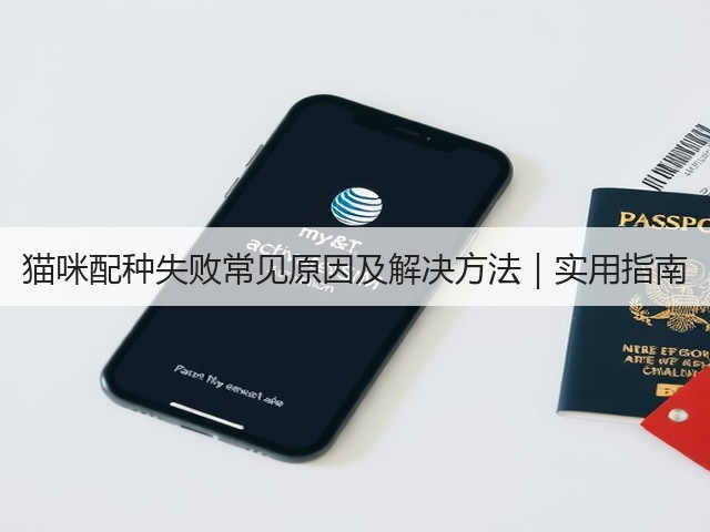 猫咪配种失败常见原因及解决方法|实用指南(图1) 猫咪配种失败常见原因及解决方法|实用指南(图1)