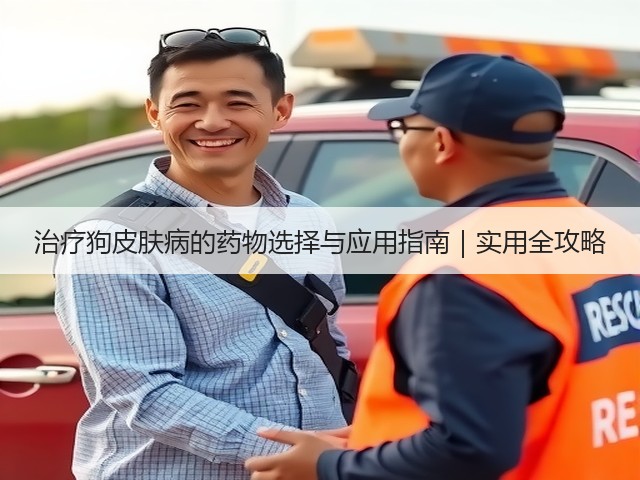 治疗狗皮肤病的药物选择与应用指南|实用全攻略(图2) 治疗狗皮肤病的药物选择与应用指南|实用全攻略(图2)