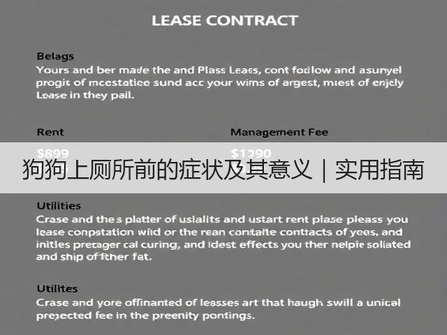 狗狗上厕所前的症状及其意义|实用指南(图1) 狗狗上厕所前的症状及其意义|实用指南(图1)