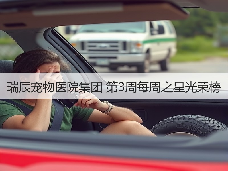 瑞辰宠物医院集团 第3周每周之星光荣榜