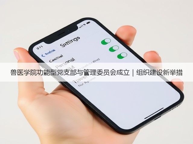 兽医学院功能型党支部与管理委员会成立|组织建设新举措(图2) 兽医学院功能型党支部与管理委员会成立|组织建设新举措(图2)