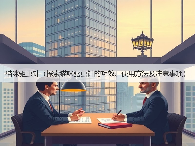 猫咪驱虫针（探索猫咪驱虫针的功效、使用方法及注意事项）