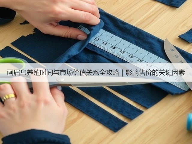 画眉鸟养殖时间与市场价值关系全攻略|影响售价的关键因素(图2) 画眉鸟养殖时间与市场价值关系全攻略|影响售价的关键因素(图2)