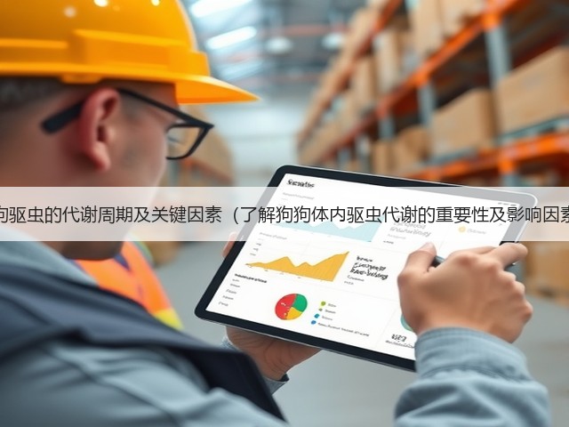 狗狗驱虫的代谢周期及关键因素(了解狗狗体内驱虫代谢的重要性及影响因素)(图1) 狗狗驱虫的代谢周期及关键因素(了解狗狗体内驱虫代谢的重要性及影响因素)(图1)