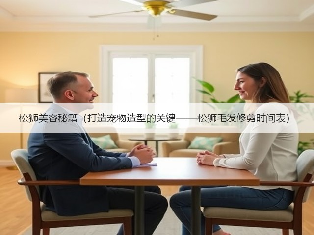 松狮美容秘籍(打造宠物造型的关键——松狮毛发修剪时间表)(图3) 松狮美容秘籍(打造宠物造型的关键——松狮毛发修剪时间表)(图3)