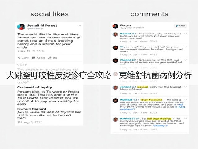 犬跳蚤叮咬性皮炎诊疗全攻略|克维舒抗菌病例分析(图1) 犬跳蚤叮咬性皮炎诊疗全攻略|克维舒抗菌病例分析(图1)