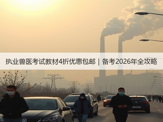 执业兽医考试教材4折优惠包邮|备考2026年全攻略(图3) 执业兽医考试教材4折优惠包邮|备考2026年全攻略(图3)