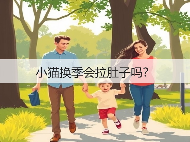 小猫换季会拉肚子吗?(图3) 小猫换季会拉肚子吗?(图3)