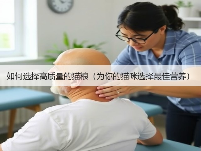 如何选择高质量的猫粮(为你的猫咪选择最佳营养)(图1) 如何选择高质量的猫粮(为你的猫咪选择最佳营养)(图1)