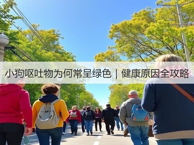 小狗呕吐物为何常呈绿色|健康原因全攻略(图3) 小狗呕吐物为何常呈绿色|健康原因全攻略(图3)