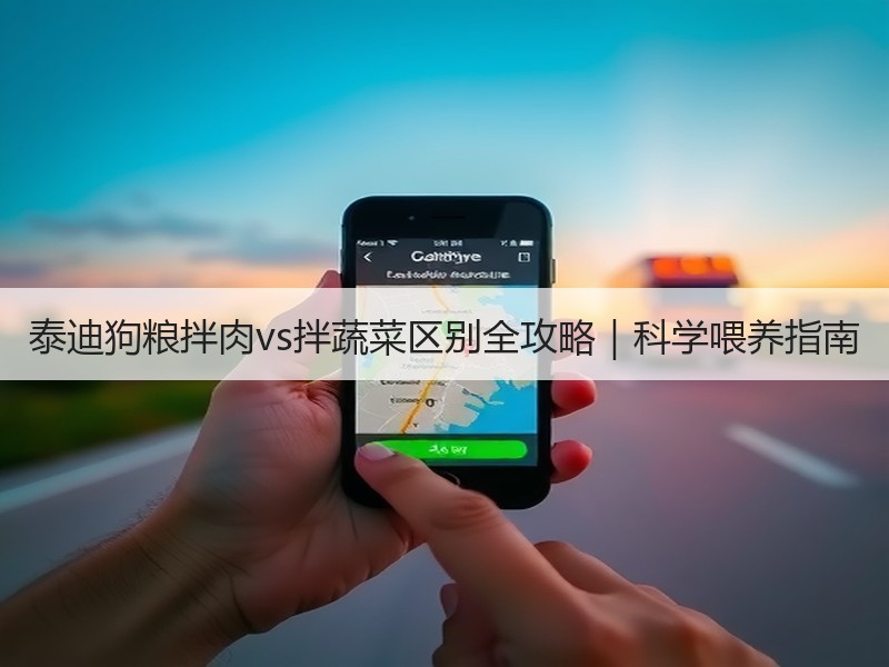 泰迪狗粮拌肉vs拌蔬菜区别全攻略｜科学喂养指南