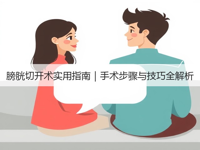 膀胱切开术实用指南|手术步骤与技巧全解析(图1) 膀胱切开术实用指南|手术步骤与技巧全解析(图1)