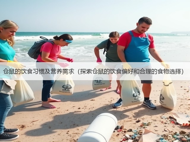 仓鼠的饮食习惯及营养需求(探索仓鼠的饮食偏好和合理的食物选择)(图3) 仓鼠的饮食习惯及营养需求(探索仓鼠的饮食偏好和合理的食物选择)(图3)