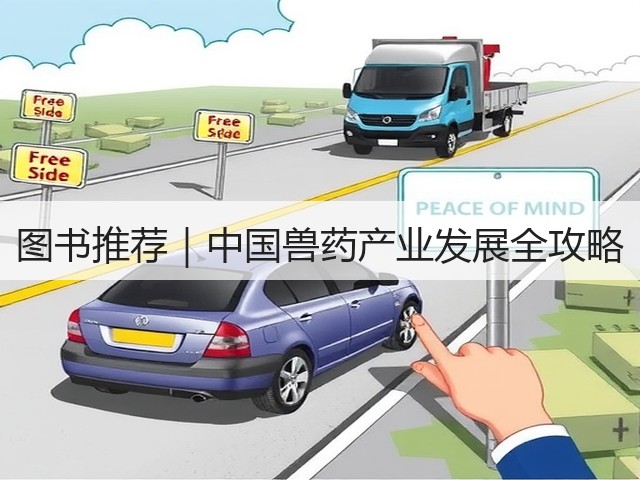 图书推荐|中国兽药产业发展全攻略(图1) 图书推荐|中国兽药产业发展全攻略(图1)